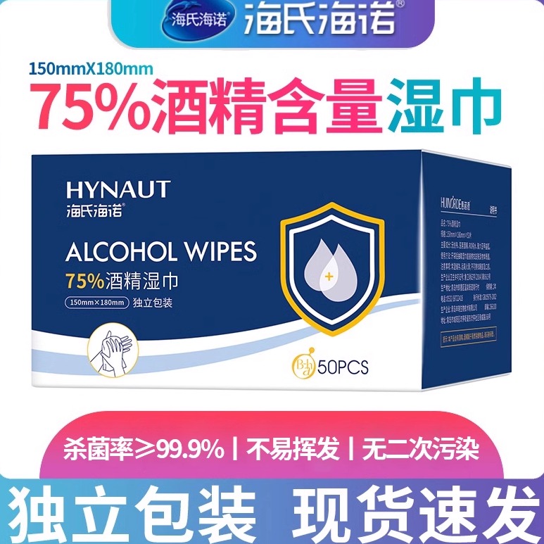 海氏海诺湿巾杀菌儿童消毒棉片