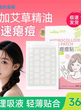 海氏海诺痘痘贴医用星星贴修消复炎痘印吸脓水胶体人工皮隐遮形痘