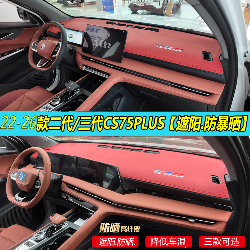 22-26款二三代长安CS75PLUS车内饰中控台遮阳防晒改装皮革避光垫
