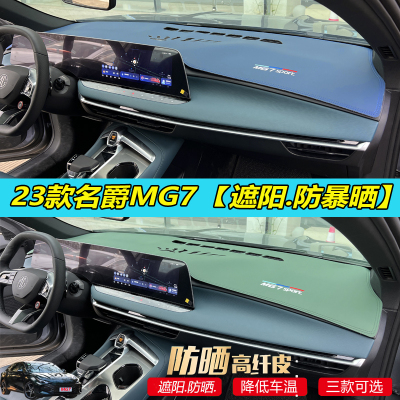 专适用23款名爵MG7汽车内饰工作台遮阳防晒改装饰车仪表盘避光垫