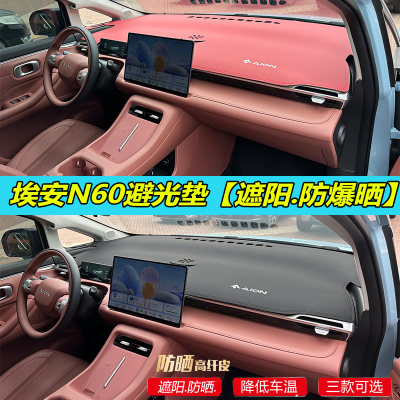 【官方推荐】埃安N60避光垫
