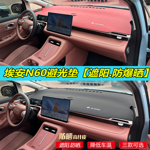 【官方推荐】埃安N60避光垫