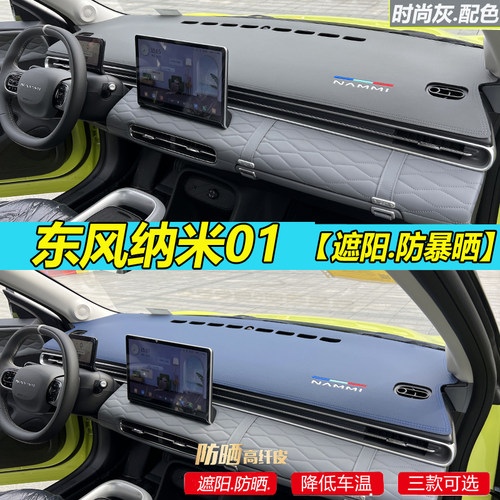 专适用东风纳米01仪表台避光垫皮革汽车内饰工作盘防晒隔热改装饰