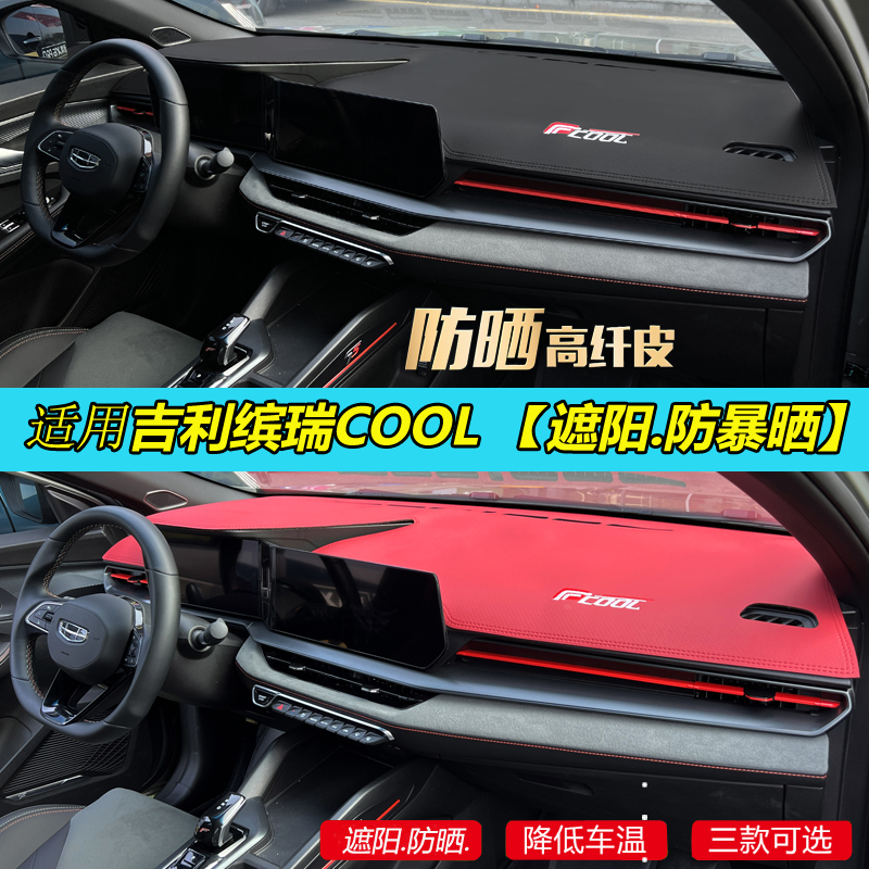 适用于吉利缤瑞COOL翻毛皮避光垫汽车内装饰品中控仪表台遮阳防晒