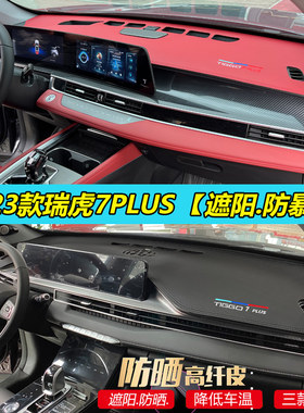 奇瑞瑞虎7PLUS皮质遮阳防晒