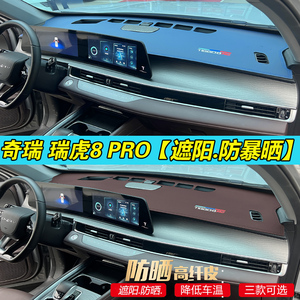 鸣辉瑞虎8pro皮绒遮阳防晒