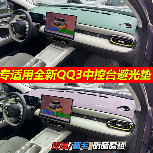26款奇瑞全新QQ3仪表台避光垫