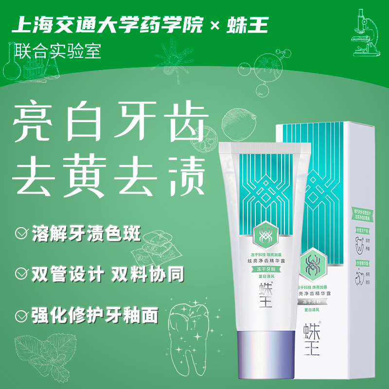 蛛王炫亮净齿精华露冻干牙粉 美白牙齿去黄洗白滋养牙龈温和低泡