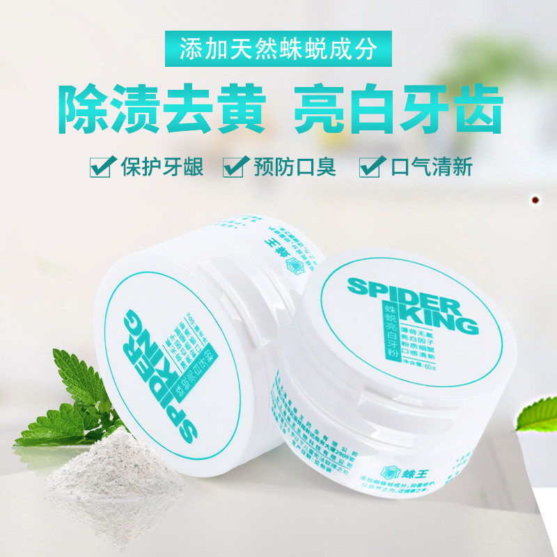蛛王蛛蜕亮白牙粉去除牙渍刷去烟牙黄牙槟榔牙亮白牙齿50gx2盒装