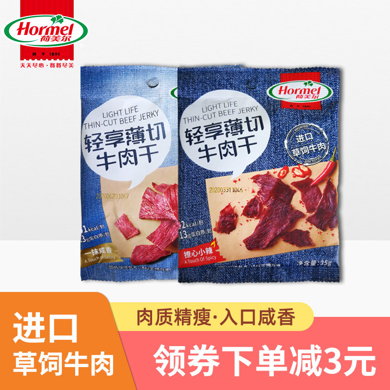 Hormel荷美尔牛肉干香辣味/原味35g风干小包装零食小吃休闲食品