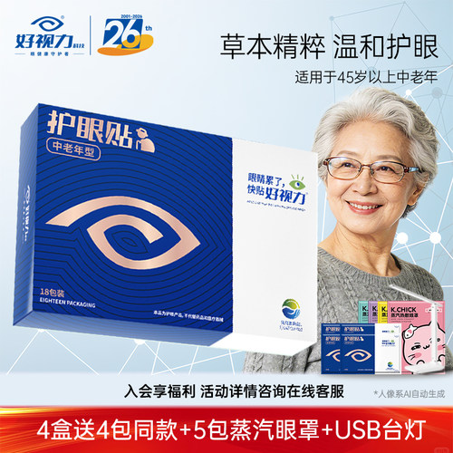 好视力眼贴中老年型冷敷护眼贴提神亮眼老年人眼干涩模糊官方正品 - 封面