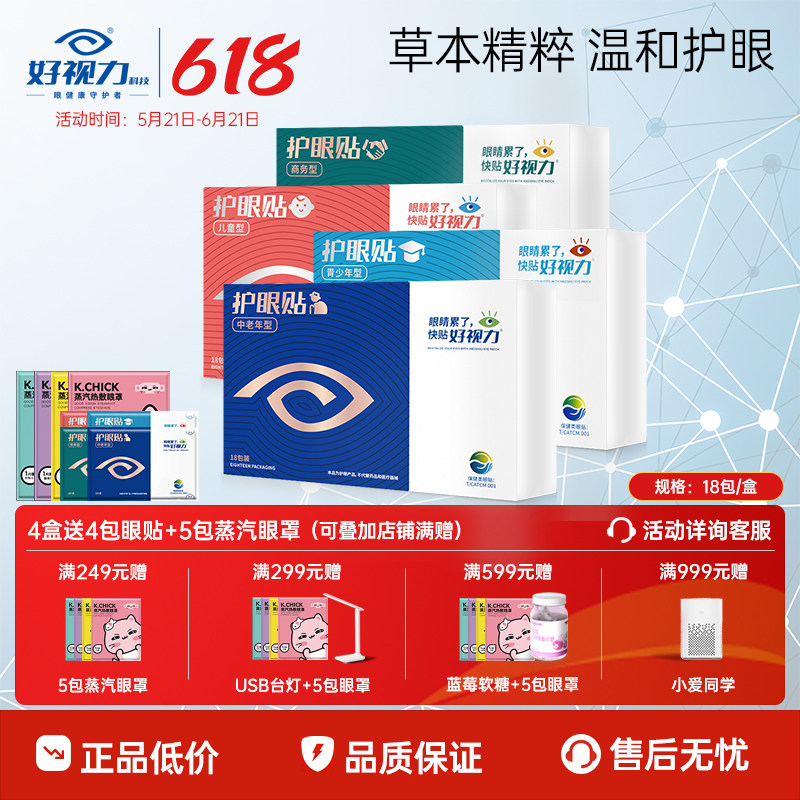 好视力眼贴中老年青少年儿童冷敷护眼贴学生眼睛干涩官方正品18包