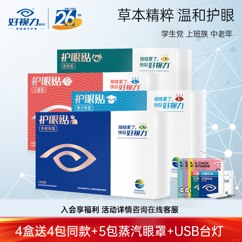 好视力眼贴中老年青少年儿童冷敷护眼贴学生眼睛干涩官方正品18包