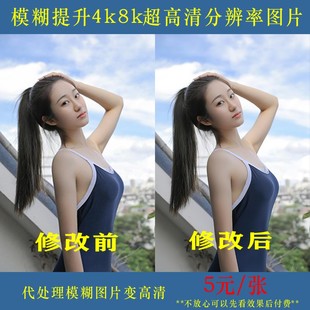 图片清晰度提升无损放大尺寸像素处理修复照片模糊变高清ps证件照