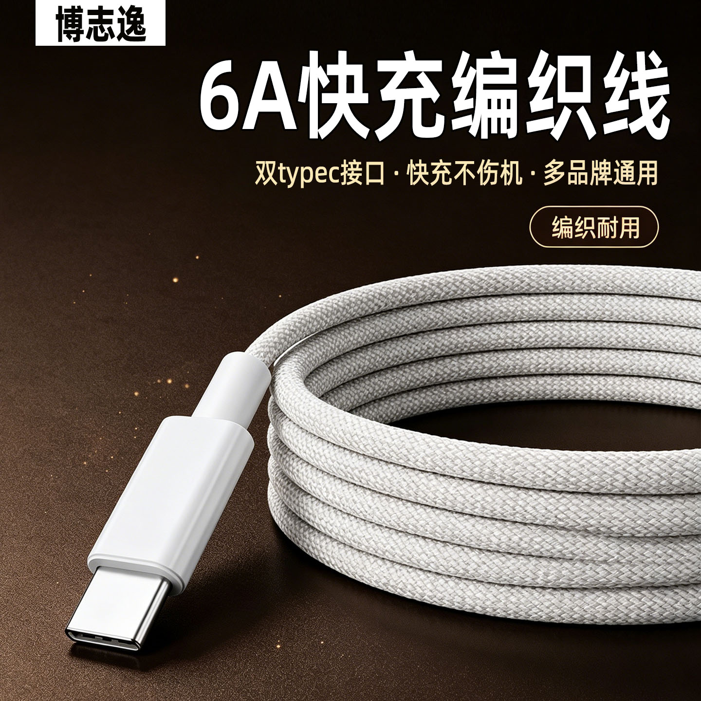 博志逸6A编织快充数据线
