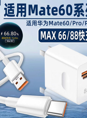 博志逸适用华为Mate60充电器max66快充华为Mate60Pro手机mate60rs非凡大师/mate60pro+十充电头88闪充套装双C