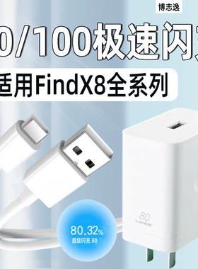 博志逸适用OPPOFindX8Ultra充电器100快充FindX8/9Pro手机充电头80闪充FindX8/8s/8s+插头套装加长冲电器