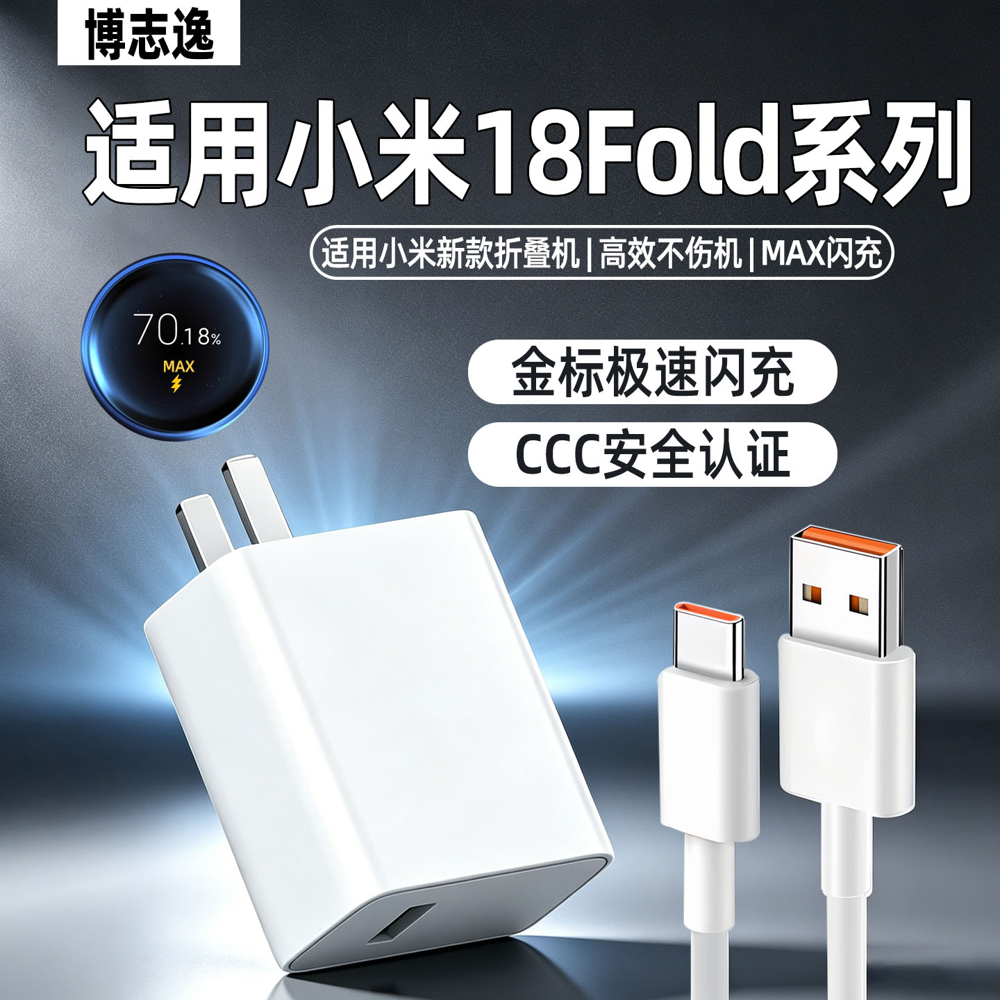 适用小米18fold折叠机充电器闪充