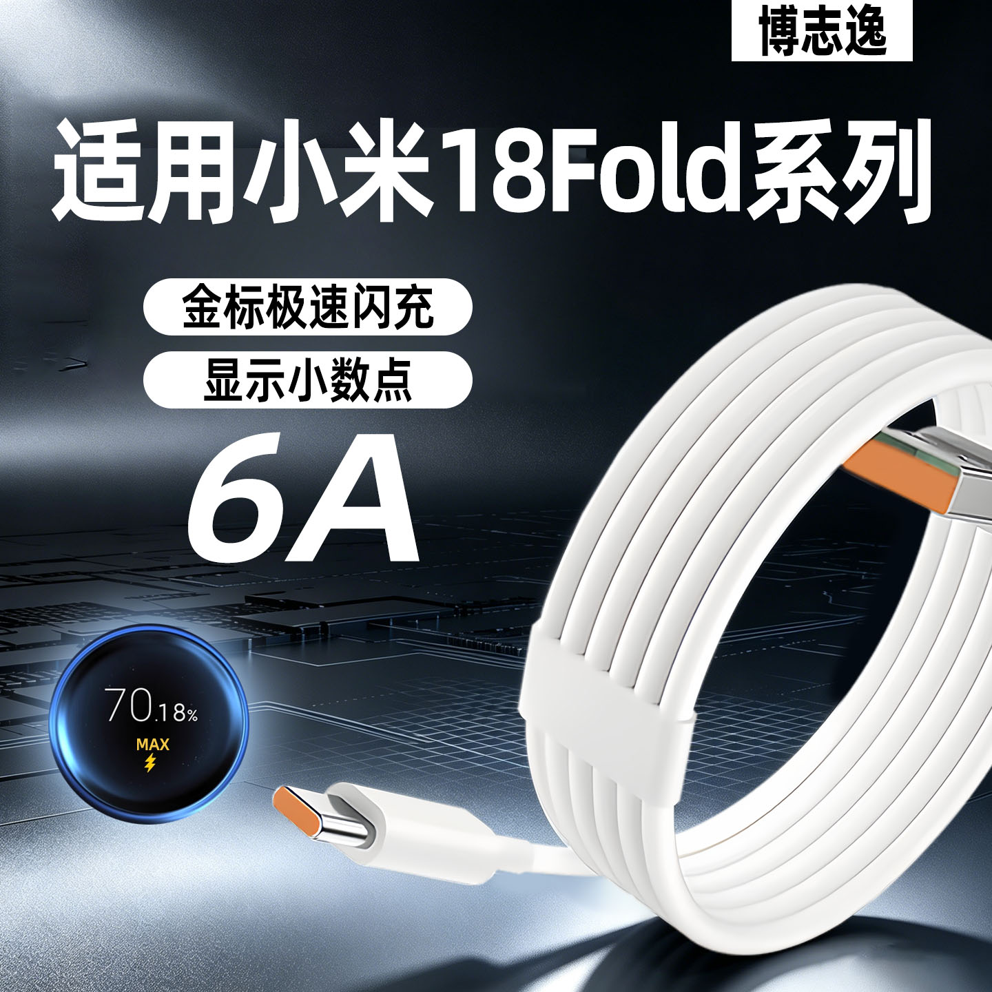 适用小米折叠手机金标6A数据线