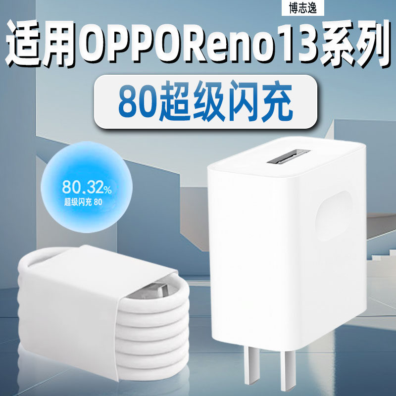 博志逸适用OPPOReno13/14充电器80超级闪充OPPOReno13/14Pro手机充电头快充reno13插头reno13pro套装冲电器