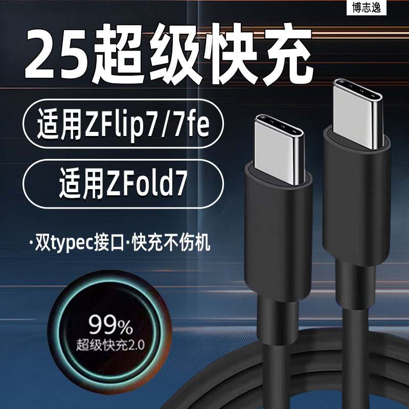 博志逸适用三星ZFold7数据线25超级快充Samsung三星GalaxyZFlip7折叠屏手机充电线zflip7fe加长闪充双typec