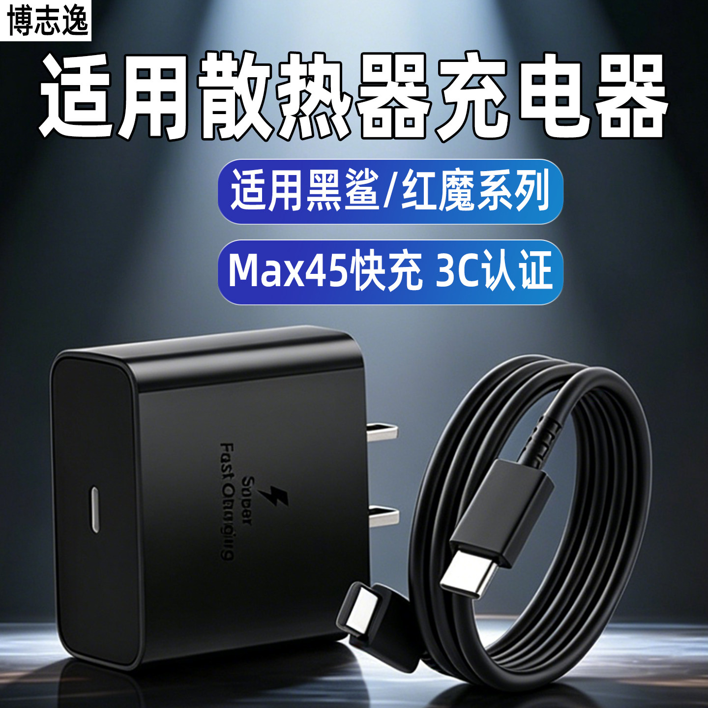 博志逸适用黑鲨散热器6pro充电器45快充红魔散热器8pro磁吸版充电头黑鲨5Pro/4pro插头65W闪充红魔6pro原套装