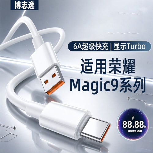适用荣耀Magic9系列6A快充数据线