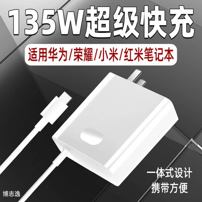 适用华为荣耀笔记本充电器135W