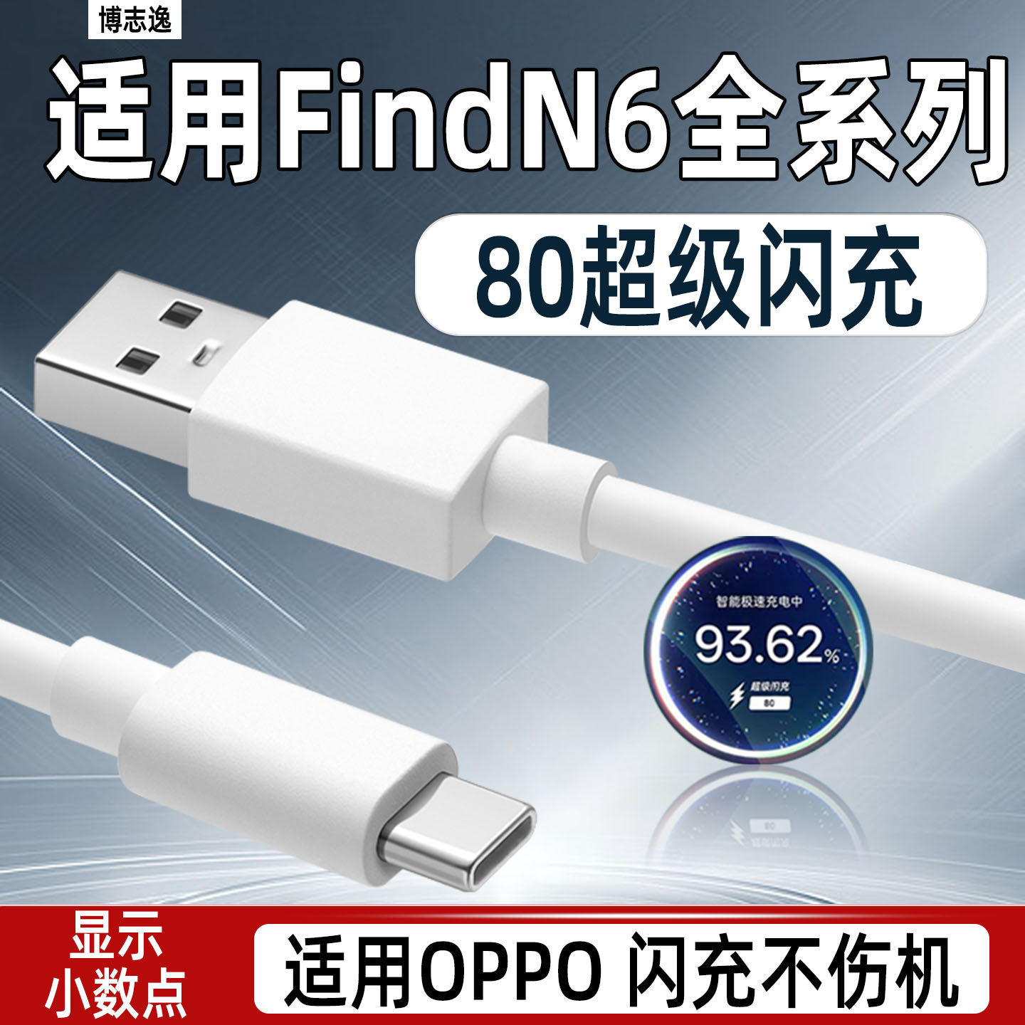 博志逸适用oppofindn6数据线80闪充FindN6/N5折叠屏手机真我Neo8充电线reno15快充加长findx9pro充电器线typc