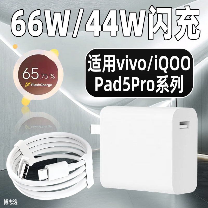 适用vivoPad5Pro充电器66W闪充