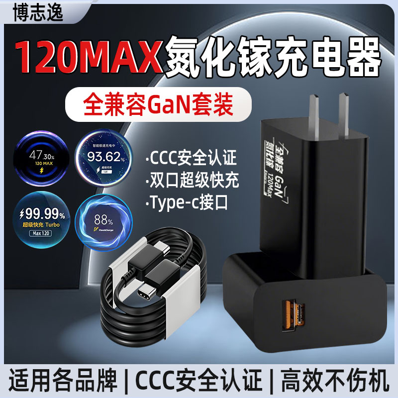 适用华为小米120MAX氮化镓充电器
