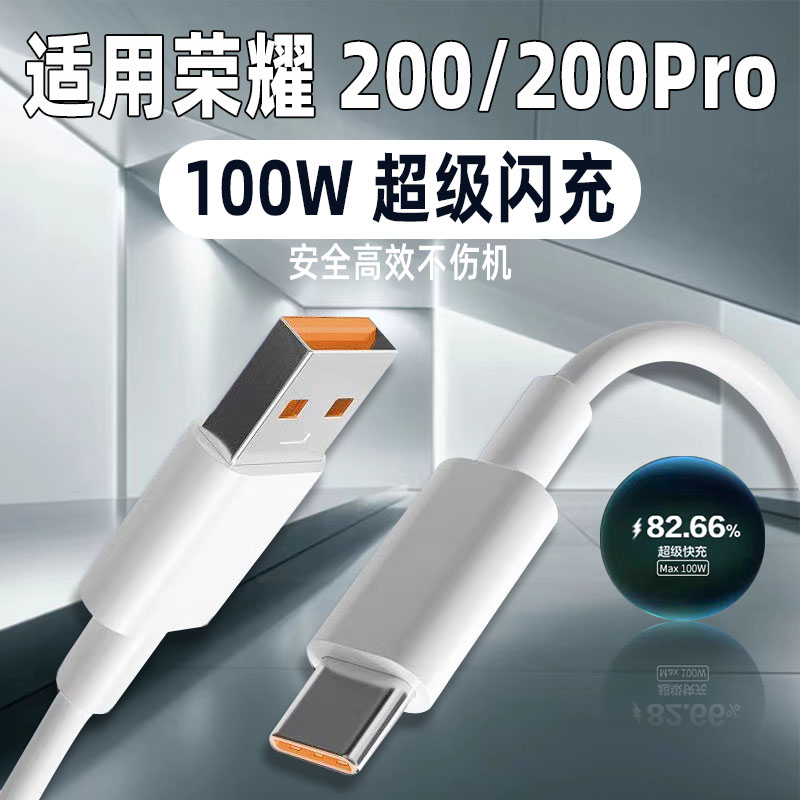荣耀200系列数据线100W快充