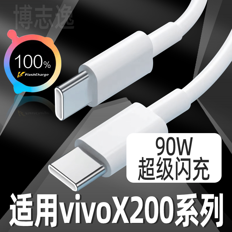 适用vivoX200数据线90W极速闪充