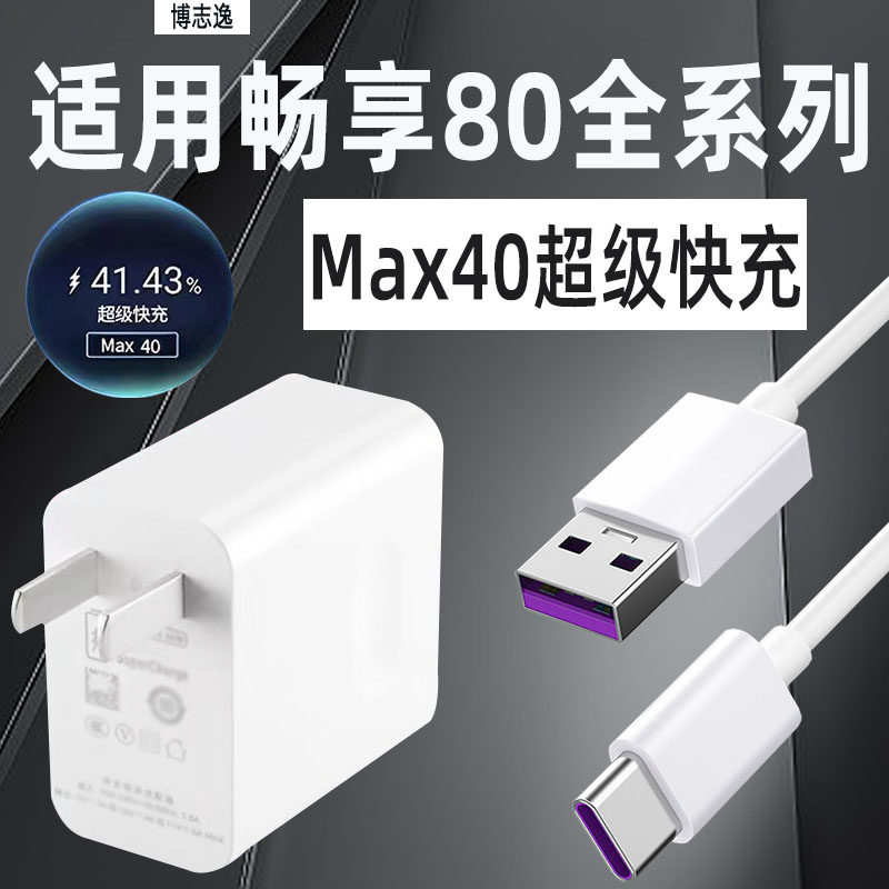 适用Huawei华为畅享80充电器快充
