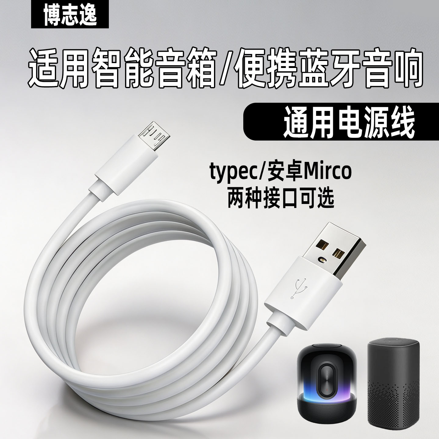 博志逸适用华为/小米蓝牙音箱数据线快充锂电池小爱音箱Play小米音箱Pro智能便携音响充电线typec/Mirco加长
