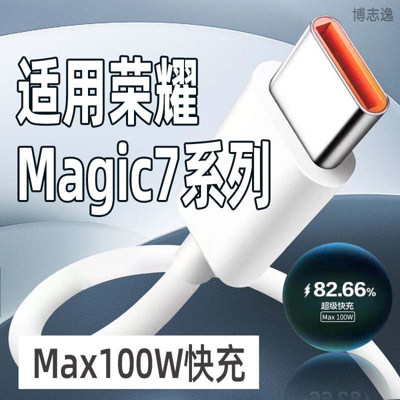 适用荣耀Magic7数据线100W快充