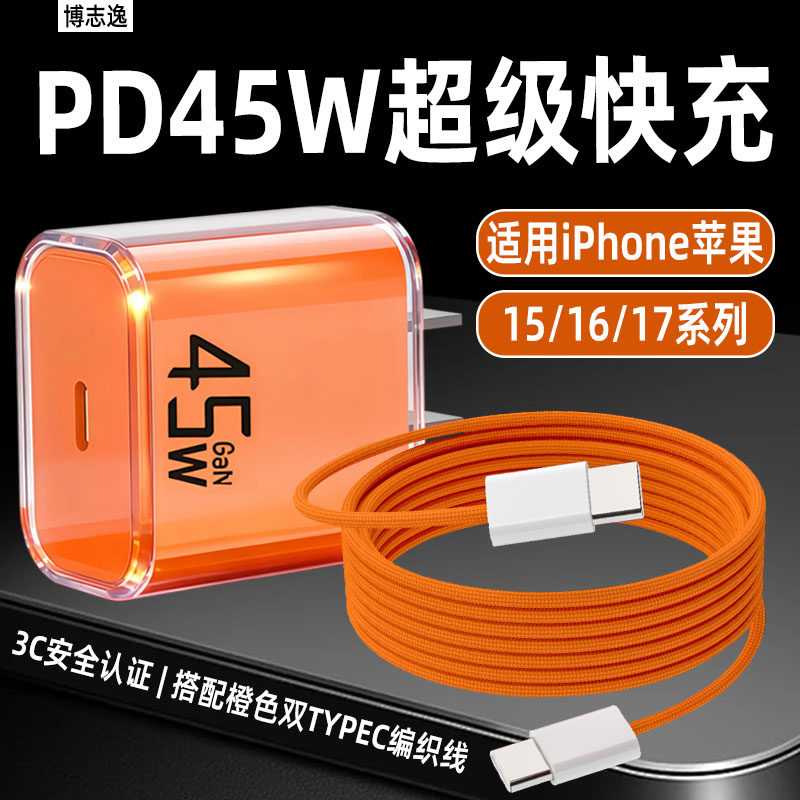 博志逸适用苹果17充电器头PD45W快充iPhone17Pro手机15/plus充电线16/promax插头闪充17Air套装加长双c编织线,3C数码配件,手机充电器,淘宝优惠券,粉丝福利购,淘宝优惠卷