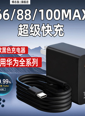 博志逸适用华为mate80/70air充电器MAX66快充pura70/80pro手机nova14/13Pro充电头88闪充100插头黑色套装加长