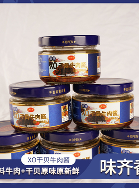 青岛特色味齐香160gXO风味海鲜酱干贝牛肉酱非遗手造开盖即食香辣