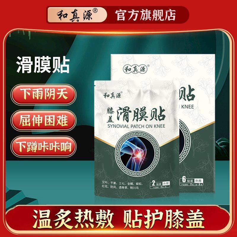 和真源膝盖滑膜贴草本植物精华缓解不适一盒6贴正品官方旗舰店,居家日用,护膝/护腰/护肩/护颈,淘宝优惠券,粉丝福利购,淘宝优惠卷