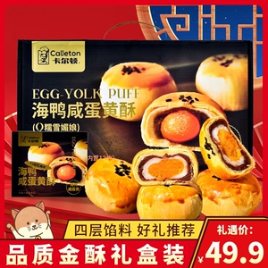 卡尔顿海鸭咸蛋黄酥礼盒版糕点休闲零食整箱海鸭蛋面包官方旗舰店