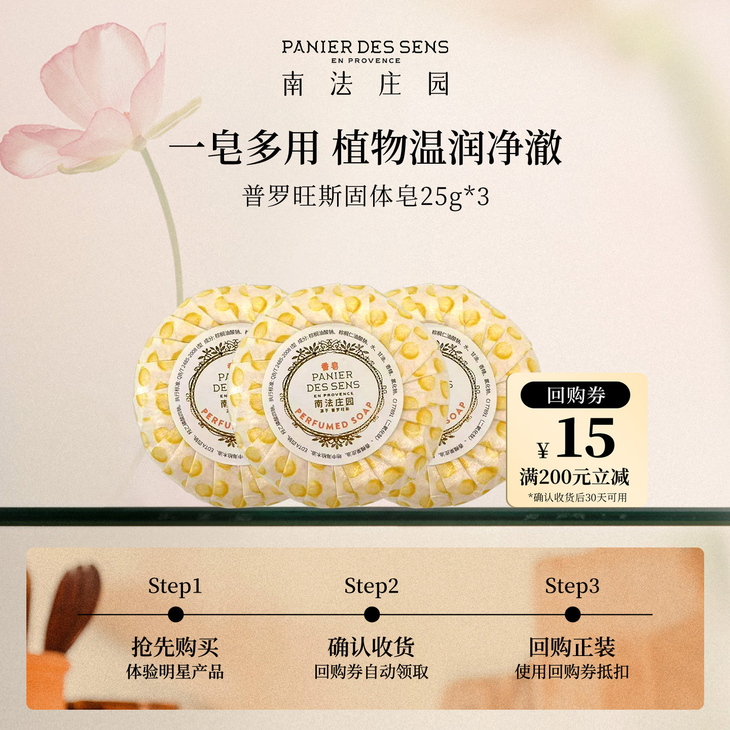 【天猫U先】南法庄园普罗旺斯香固体香皂25g*3+15元回购券