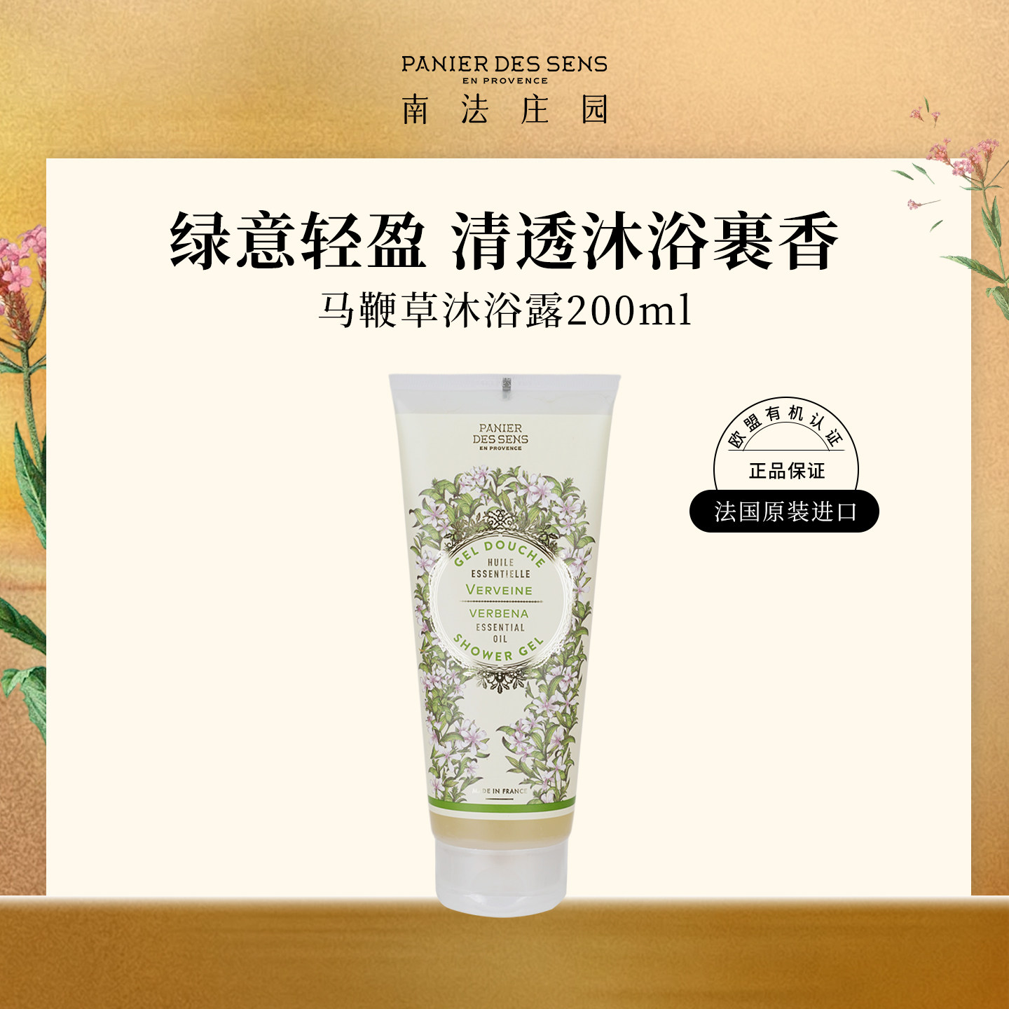 【官方正品】南法庄园沐浴露香氛沐浴液洁肤露活力马鞭草