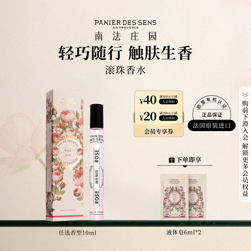 【官方正品】南法庄园滚珠香水香氛走珠香体玫瑰橙花茉莉送礼