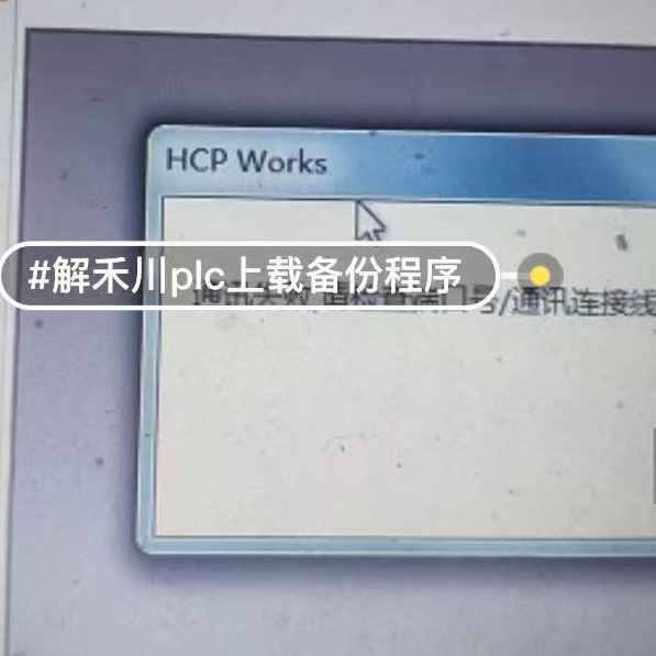 禾川plc解密远程解密永久保护解密解无法通讯破译A1P解密AP2解密