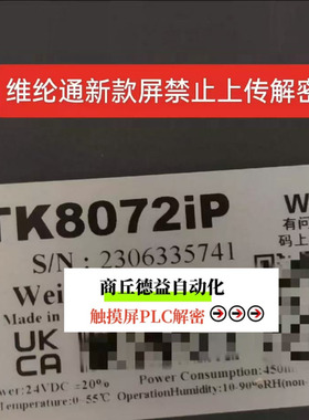 威纶通tk8072ip解密禁止上传西门子smart200 ST30解密程序备份