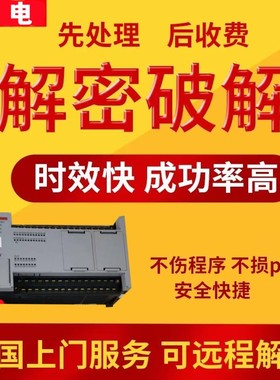 产电PLC解密XGB XGK XGS XBCS XBCH 120S 200S机器设备锁机解锁