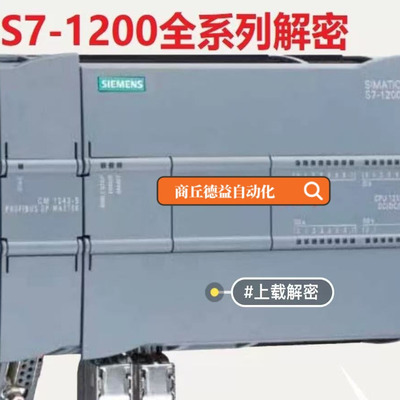 解密西门子S7-1200 1500上载plc程序锁机解除200smart全系列解密