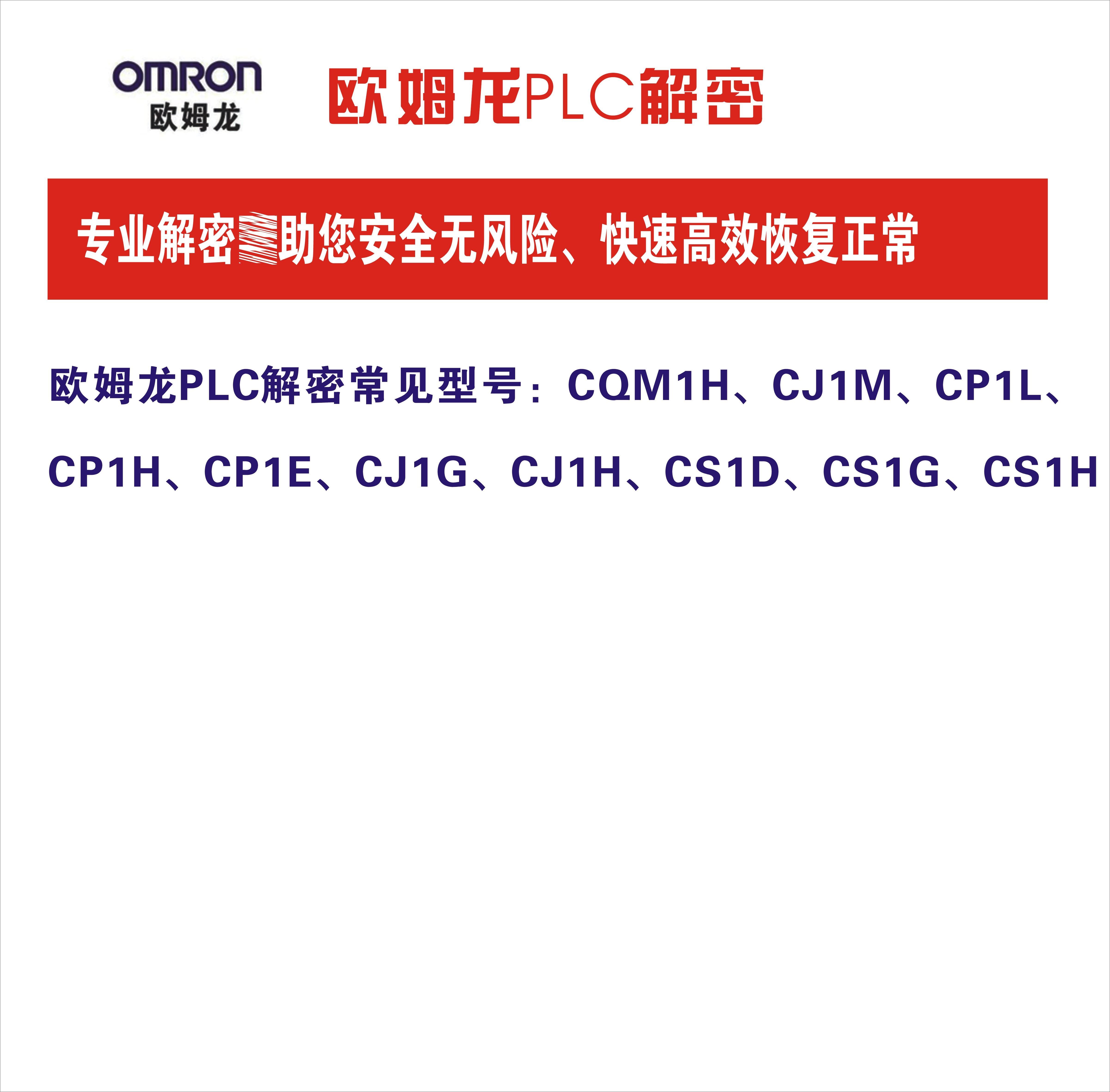 PLC CQM1H CP1E CP1L C200H/HS/HE/HG/HX SRM1, CPM1解密解密