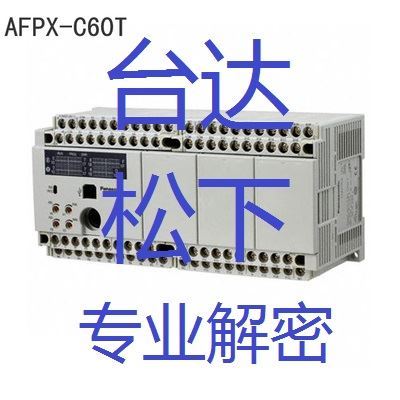 台达PLC解密 松下PLC解密ES2 EH3 SS2 EC3 SA FPX FPXH FPG F解密